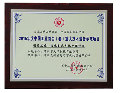  公司設備被評為“2015 年度中國工業(yè)首臺（套）重大技術(shù)裝備示范項目”